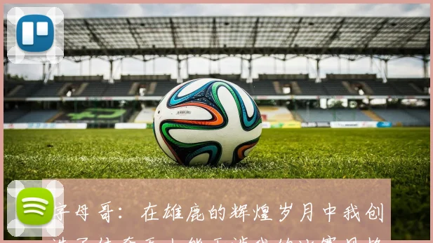 字母哥：在雄鹿的辉煌岁月中我创造了传奇无人能干涉我的比赛风格