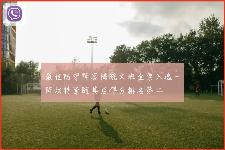 最佳防守阵容揭晓文班全票入选一阵切特紧随其后得分排名第二