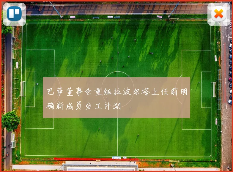 巴萨董事会重组拉波尔塔上任前明确新成员分工计划