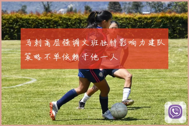马刺高层强调文班独特影响力建队策略不单依赖于他一人